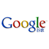 谷歌